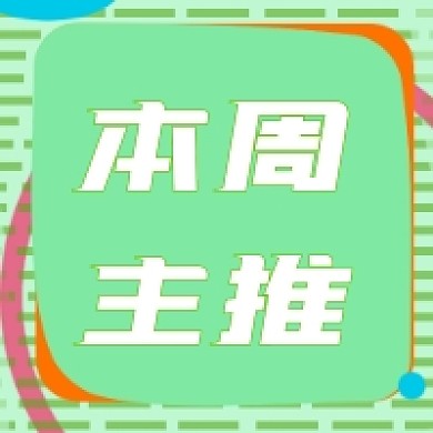 本周主推公众号推送次图