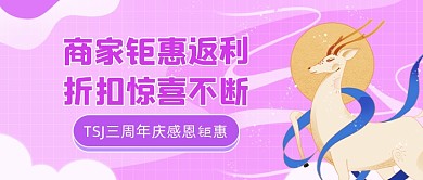 周年庆感恩钜惠公众号首图