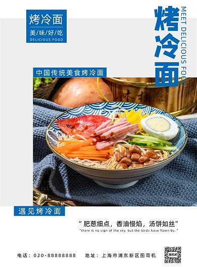 烤冷面传统美食餐饮饭店面食宣传印刷海报