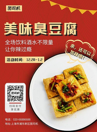 红色美味臭豆腐印刷海报