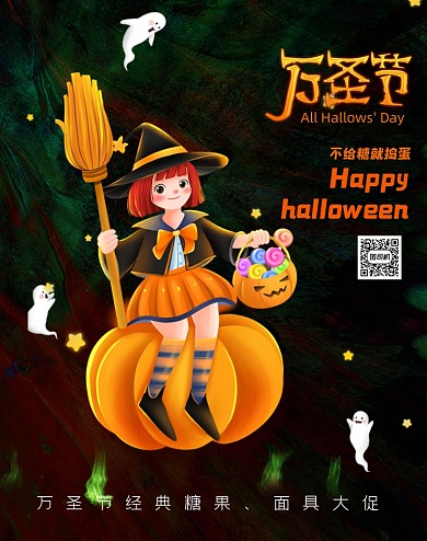 插画风万圣节活动海报