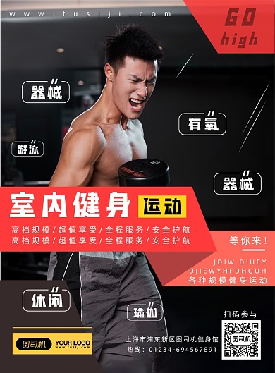 室内健身运动宣传实景大气印刷海报