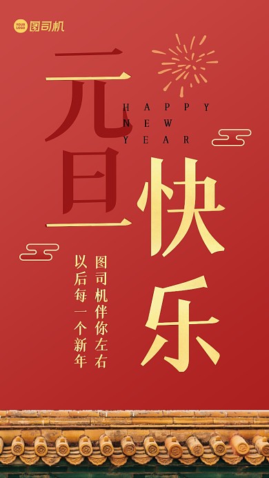 元旦快乐节日祝福手机海报