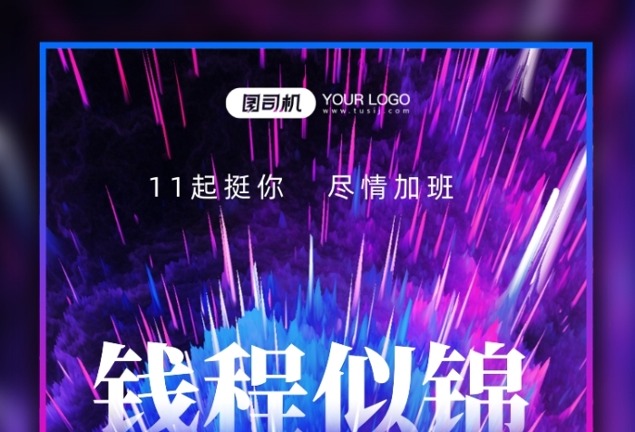 双11团队鼓舞士气时尚简约手机海报