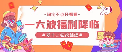双十二福利来袭创意卡通公众号首图
