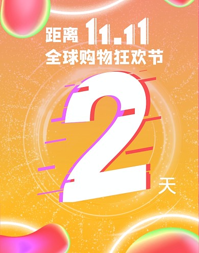 撞色科技双十一狂欢倒计时