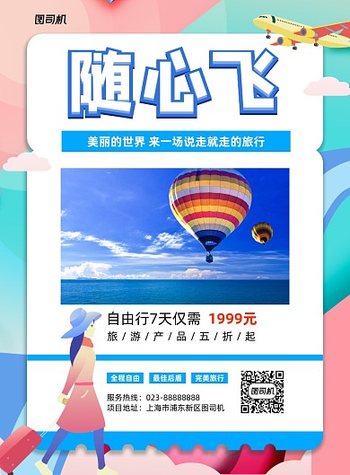 随心飞蓝色简约旅游宣传印刷海报