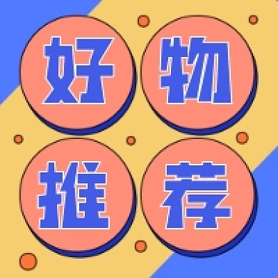 好物推荐公众号推送次图