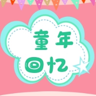 童年回忆公众号推送次图