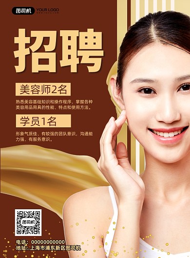 美容招聘简约宣传印刷海报