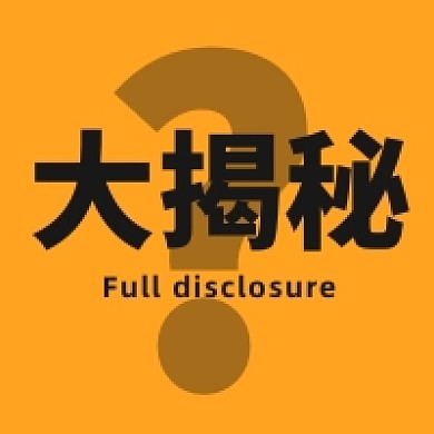 大揭秘问号微信素材公众号次图封面