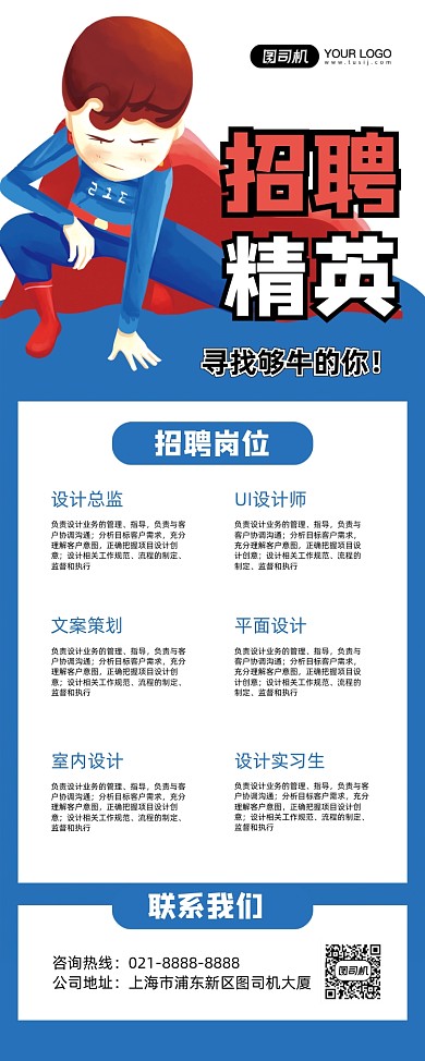 高薪招聘蓝色卡通招聘精英易拉宝