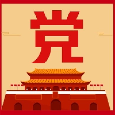 红色党建公众号推送次图