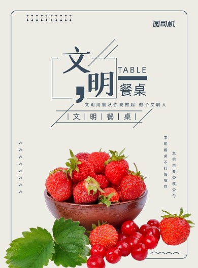 文明餐桌用餐文明人饭店宣传印刷海报