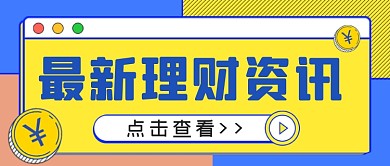 最新理财资讯公众号首图