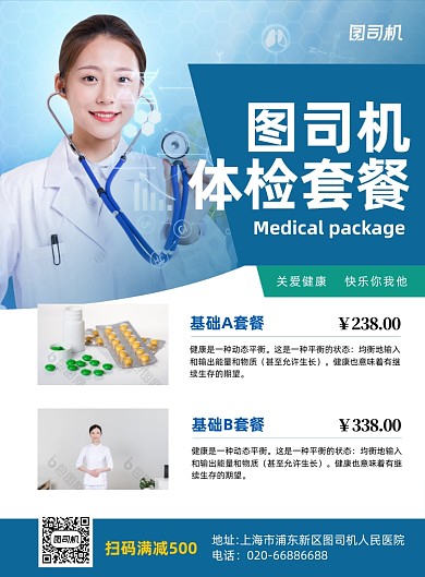 体验套餐医疗检查蓝色写实印刷海报