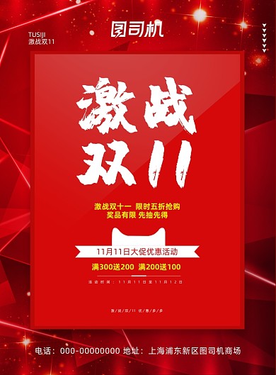 激战双11红色喜庆大气促销印刷海报