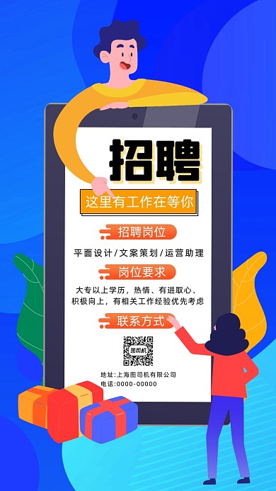 招聘招募卡通插画宣传手机海报