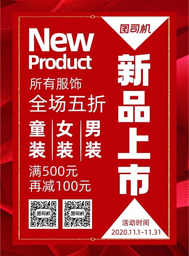 新品上市喜庆红色背景宣传促销海报