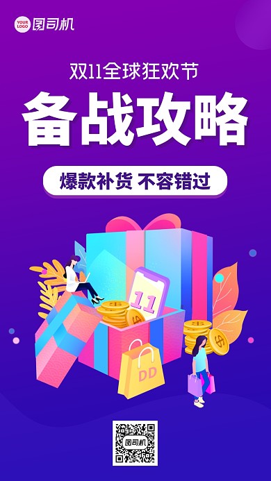 双十一购物备战攻略手机海报