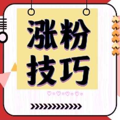 涨粉技巧公众号推送次图