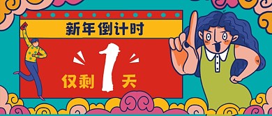 新年倒计时仅剩一天公众号首图