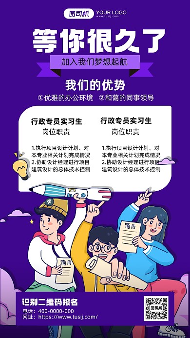 企业招聘纳新紫色卡通手机海报