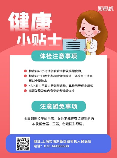 健康小贴士医疗检查事项粉色印刷海报