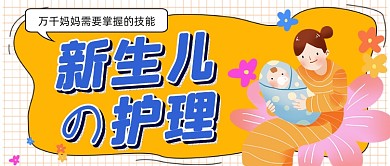 新生儿的护理妈妈需要掌握的技能首图