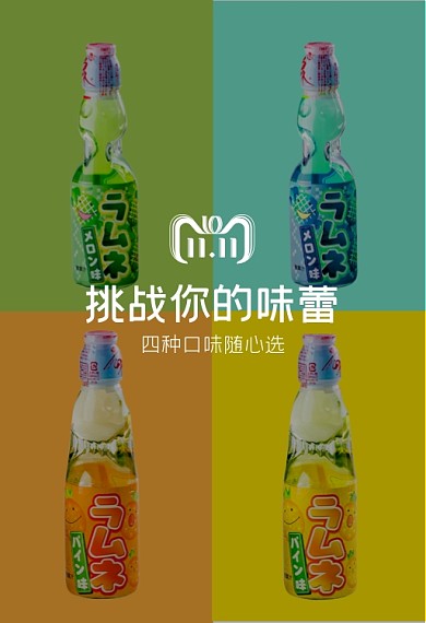 天猫双十一饮料汽水钻展