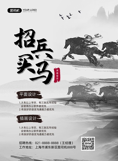 招兵买马招聘水墨风招贤纳士印刷海报