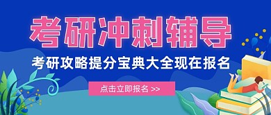 考研冲刺辅导攻略教育简约首图