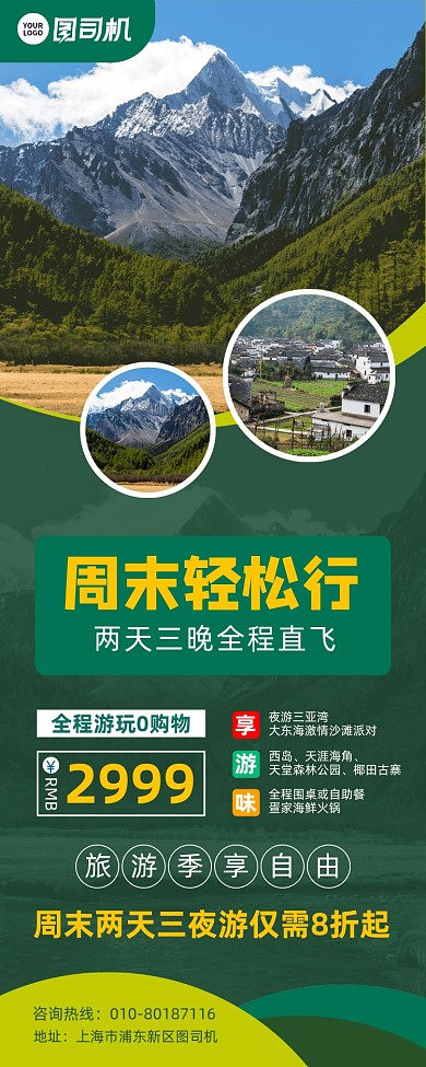 周末轻松行旅游活动宣传易拉宝