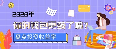 盘点投资收益率年度总结公众号首图