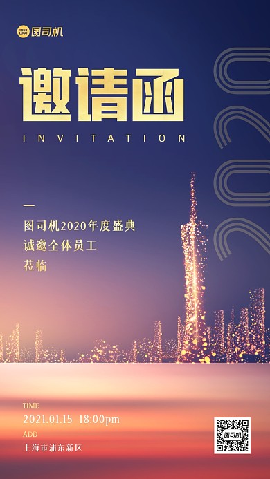 地产年会邀请函大气手机海报