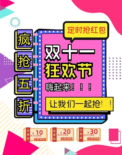 双十一孟菲风优惠券竖版海报