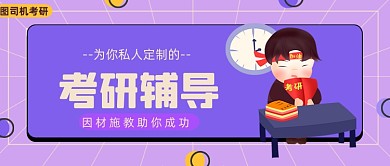 紫色卡通风私人定制考研辅导公众号首图