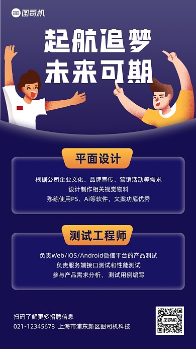 企业招聘扁平卡通手机海报