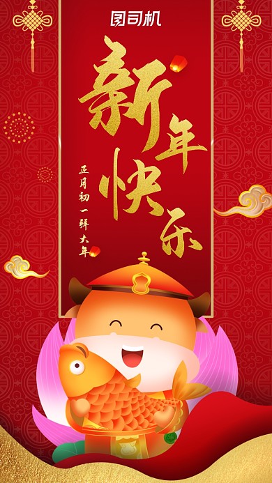 新年快乐中国风红色宣传手机海报