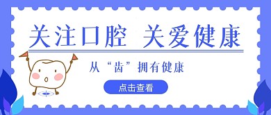 关爱口腔健康牙齿蓝色简约首图