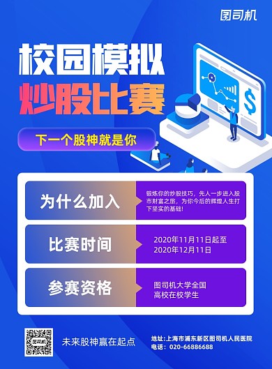 校园模拟炒股大赛炫彩印刷海报