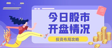 新媒体首图紫色股市开盘