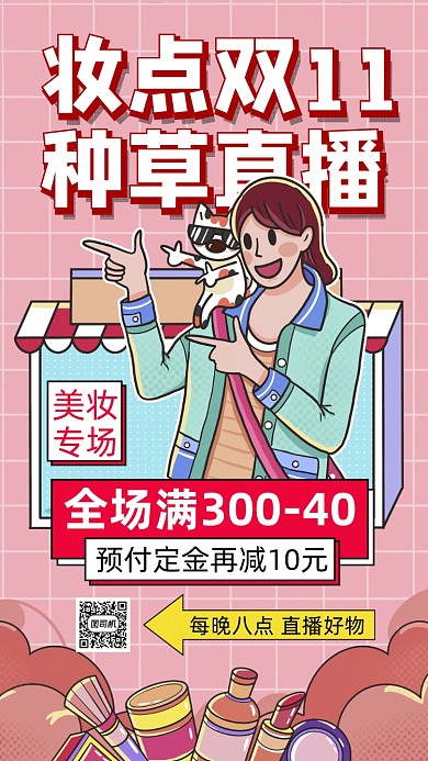 双十一美妆直播卡通插画宣传手机海报