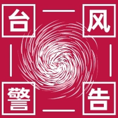 台风警告微信素材公众号次图封面