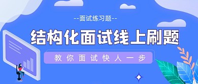 结构化面试刷题培训公众号封面
