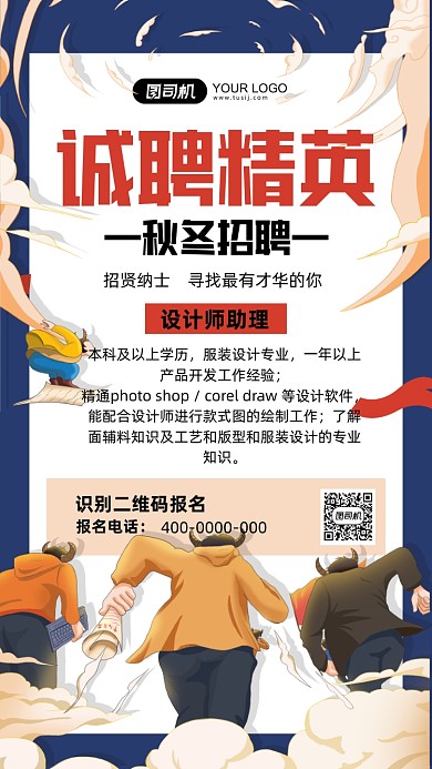 诚聘精英深蓝色卡通手机海报