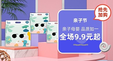 亲子节母婴卡通粉紫钻展入口图活动促销
