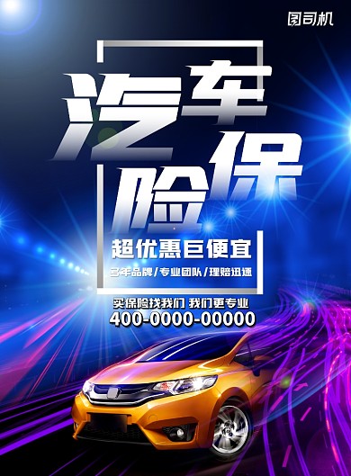 汽车保险优惠购印刷海报