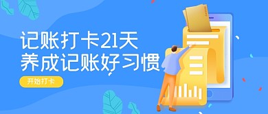 蓝色商务插画记账养成打卡公众号首图