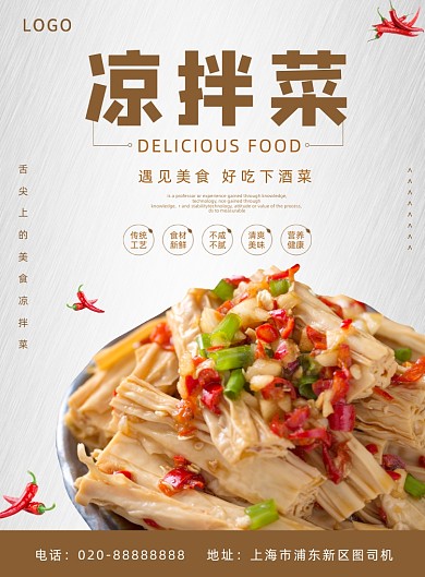 凉拌菜美食小吃下酒菜餐饮宣传印刷海报